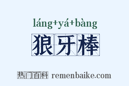 狼牙棒是什么意思的图片